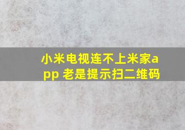 小米电视连不上米家app 老是提示扫二维码